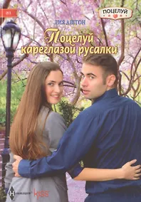 Купить Поцелуй кареглазой русалки — Фото №1