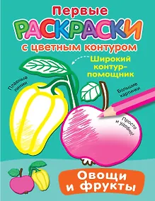 Купить Овощи и фрукты. Первые раскраски с цветным контуром — Фото №1