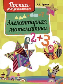 Купить Элементарная математика. Пропись для дошкольников — Фото №1