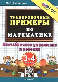 Купить Тренировочные примеры по математике. 3-4 классы. Внетабличное умножение и деление. ФГОС Новый — Фото №1