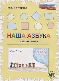 Купить Наша азбука : рабочая тетрадь.- 2-е изд. — Фото №1