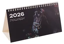 Купить Календарь 2026г 210*120 "Лошади на черном фоне" настольный, домик — Фото №1