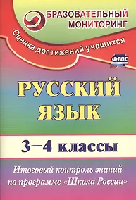 Купить Русский язык. 3-4 классы. Итоговый контроль знаний по программе "Школа России". ФГОС — Фото №1