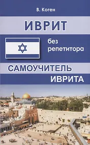 Купить Иврит без репетитора Самоучитель иврита (м) Коген — Фото №1