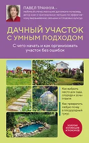 Купить Дачный участок с умным подходом. С чего начать и как организовать участок без ошибок — Фото №1