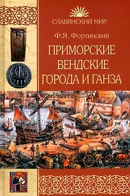 Купить Приморские вендские города и Ганза — Фото №1