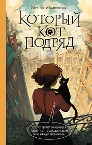 Купить Который кот подряд — Фото №1