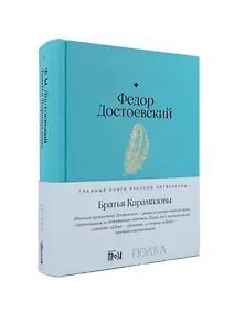 Купить Братья Карамазовы. Роман в четырёх частях с эпилогом — Фото №1