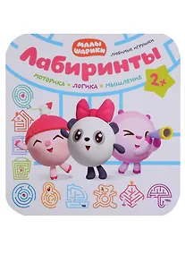 Купить Малышарики. Лабиринты. Любимые игрушки — Фото №1