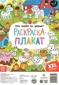 Купить Кто живет на ферме? Раскраска-плакат — Фото №1