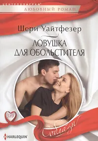 Купить Ловушка для обольстителя — Фото №1