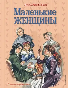 Купить Маленькие женщины (ил. Л. Марайя, Ф. Меррилла) — Фото №1