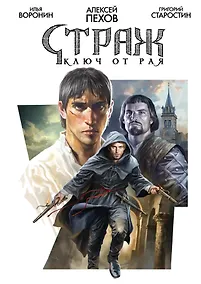 Купить Страж. Ключ от рая — Фото №1