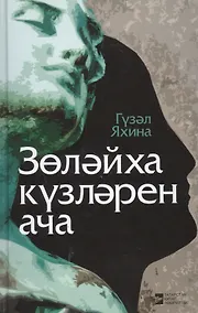 Купить Зулейха открывает глаза / Золэйха кузлэрен ача — Фото №1