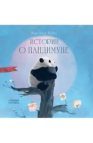 Купить Истории о Пандимуне — Фото №1