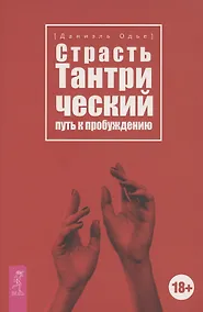 Купить Страсть. Тантрический путь к пробуждению — Фото №1