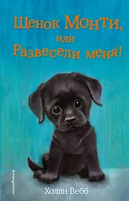 Купить Щенок Монти, или Развесели меня! (выпуск 36) — Фото №1
