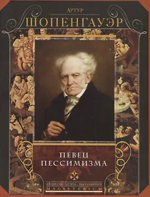 Купить Певец пессимизма — Фото №1