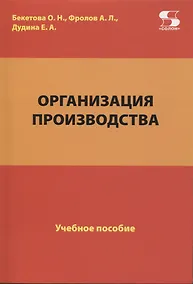 Купить Организация производства. Учебное пособие — Фото №1