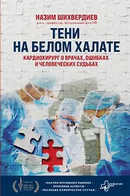 Купить Тени на белом халате. Кардиохирург о врачах, ошибках и человеческих судьбах — Фото №1