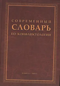 Купить Современный словарь по конфликтологии — Фото №1