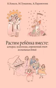 Купить Растим ребёнка вместе: история, психология, современный опыт воспитание детей — Фото №1