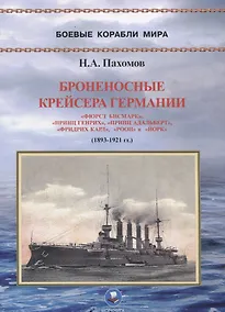 Купить Броненосные крейсера Германии. Часть I. "Фюрст Бисмарк", "Принц Генрих", "Принц Адальберт", "Фридрих Карл", "Роон" и "Йорк" (1893-1921 гг.) — Фото №1
