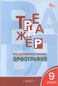 Купить Русский язык. Орфография. 9 класс. Тренажёр — Фото №1