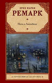 Купить Ночь в Лиссабоне — Фото №1