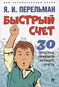 Купить Быстрый счет. 30 простых приемов устного счета — Фото №1