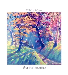 Купить Алмазная мозаика на канве "Ранняя осень" (30*30 см) — Фото №1