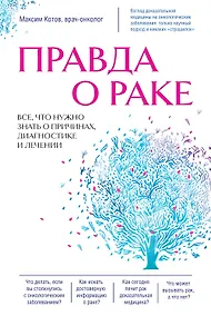 Купить Правда о раке. Все, что нужно знать о причинах, диагностике и лечении — Фото №1