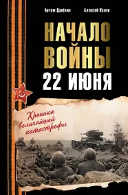 Купить Начало войны. 22 июня. Хроника величайшей катастрофы — Фото №1