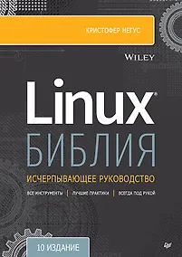 Купить Библия Linux. 10-е издание — Фото №1