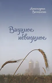 Купить Видимое невидимое (Вигилянская) — Фото №1