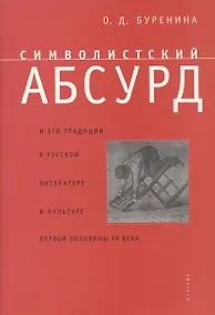 Купить Символистский абсурд и его традиции в русской литературе и культуре первой половины ХХ в. — Фото №1