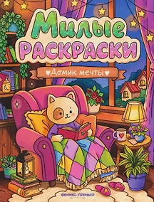 Купить Домик мечты: книжка-раскраска — Фото №1