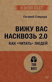 Купить Вижу вас насквозь 2.0. Как "читать" людей (#экопокет) — Фото №1