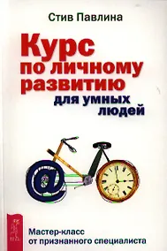 Купить Курс по личному развитию для умных людей. Мастер-класс от признанного специалиста — Фото №1