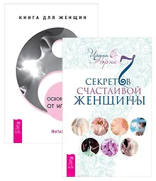 Купить Освобождение от иллюзий + 7 секретов счастливой женщины — Фото №1