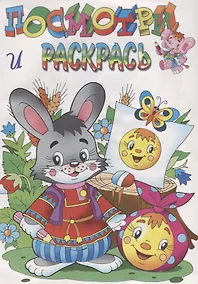 Купить Посмотри и раскрась. Зайчик и колобок — Фото №1