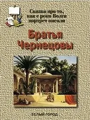 Купить Братья Чернецовы Сказка про то как с реки Волги портрет писали — Фото №1
