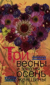Купить Три весны и золотая осень женщины. Книга о женском здоровье — Фото №1