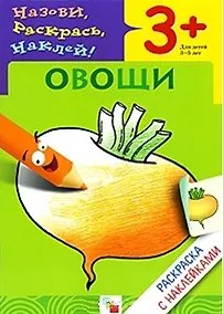Купить Раскраска с наклейками. Овощи. — Фото №1