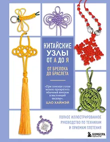 Купить Китайские узлы от А до Я. Полное иллюстрированное руководство по техникам и приемам плетения — Фото №1