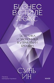 Купить Бизнес в стиле люкс. Эстетика и экономика в управлении брендом — Фото №1