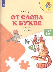Купить Федосова. От слова к букве. Пособие для детей 5—7 лет. В 2 ч. Ч. 2. /УМК "Преемственность" — Фото №1