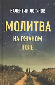 Купить Молитва на ржаном поле — Фото №1