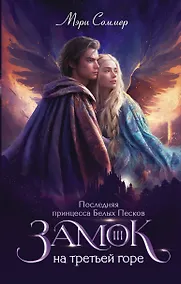Купить Замок на третьей горе. Книга 3. Последняя принцесса Белых Песков — Фото №1