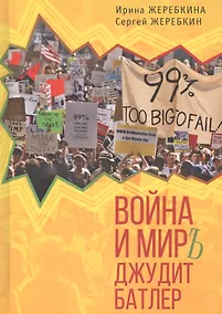 Купить Война и мир Джудит Батлер — Фото №1